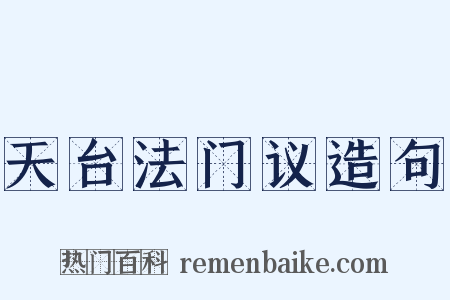 天台法门议造句是什么意思的图片